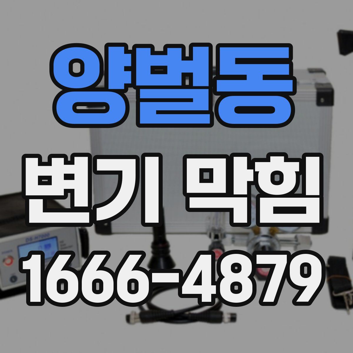 양벌동 변기 막힘