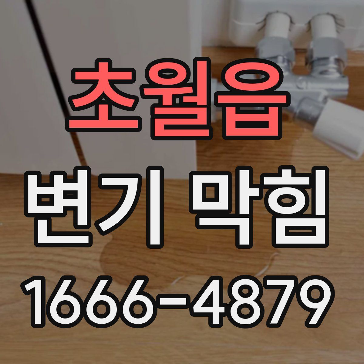 초월읍 변기 막힘