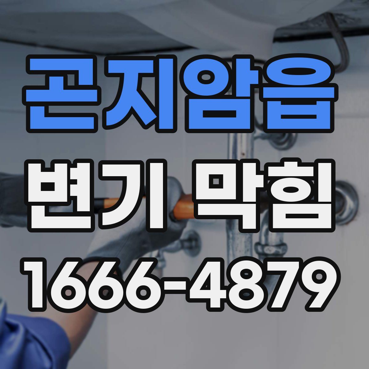 곤지암읍 변기 막힘