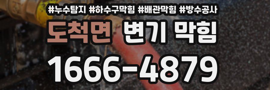 도척면 변기 막힘
