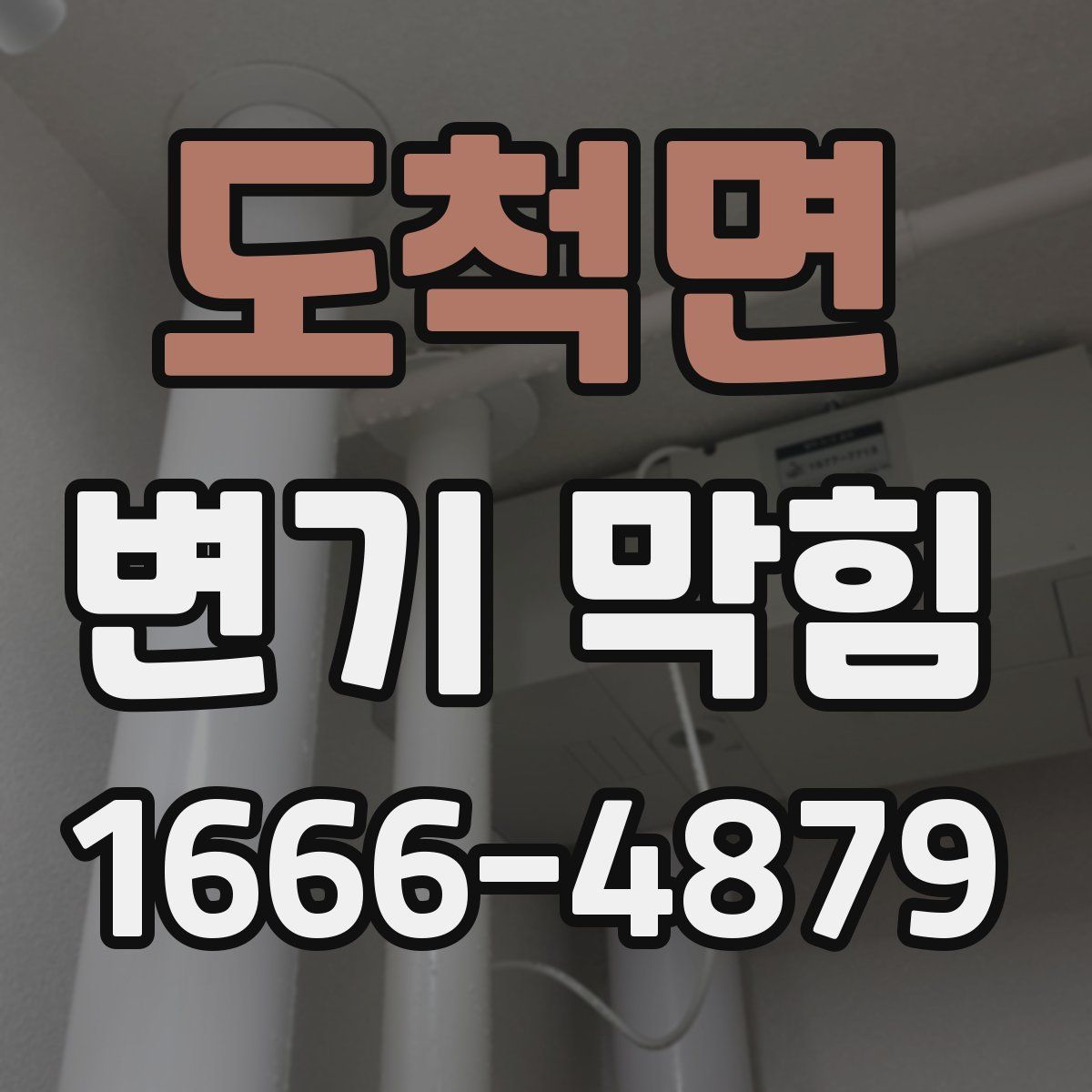 도척면 변기 막힘