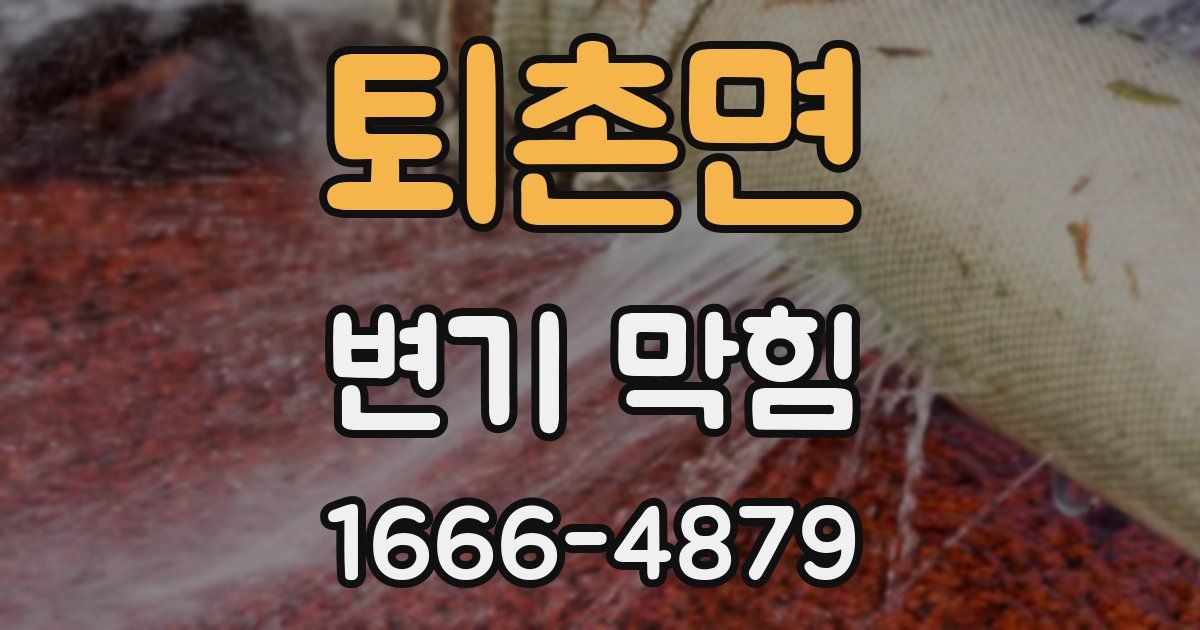 퇴촌면 변기 막힘