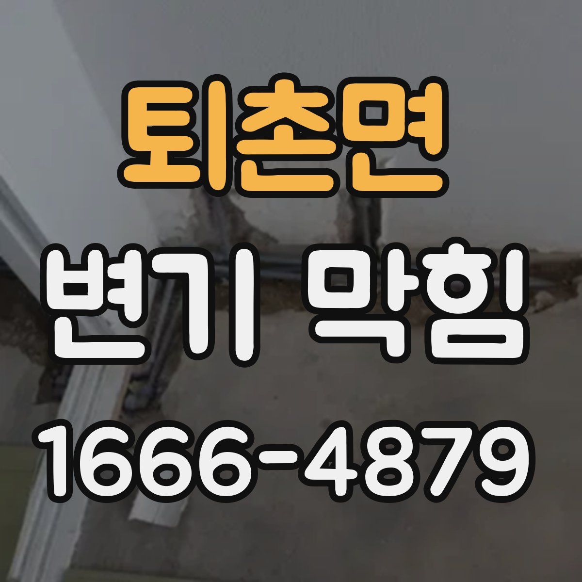 퇴촌면 변기 막힘