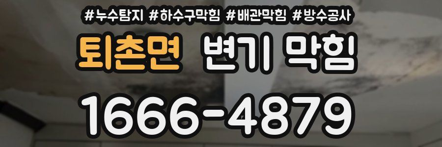 퇴촌면 변기 막힘