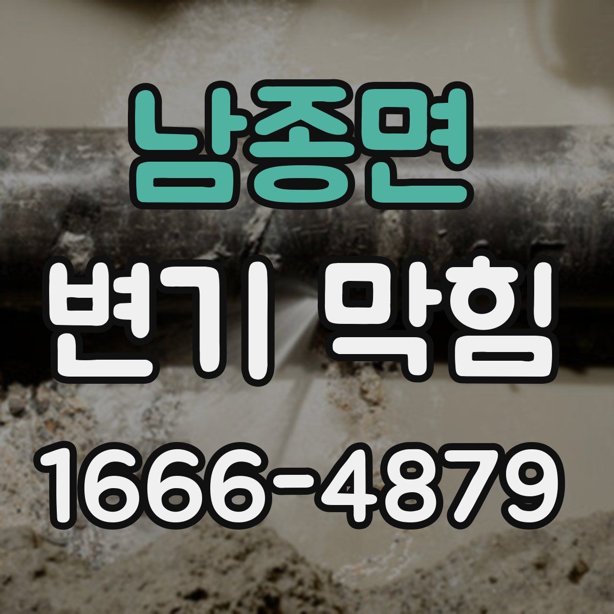 남종면 변기 막힘