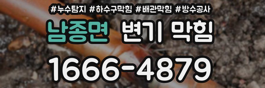 남종면 변기 막힘