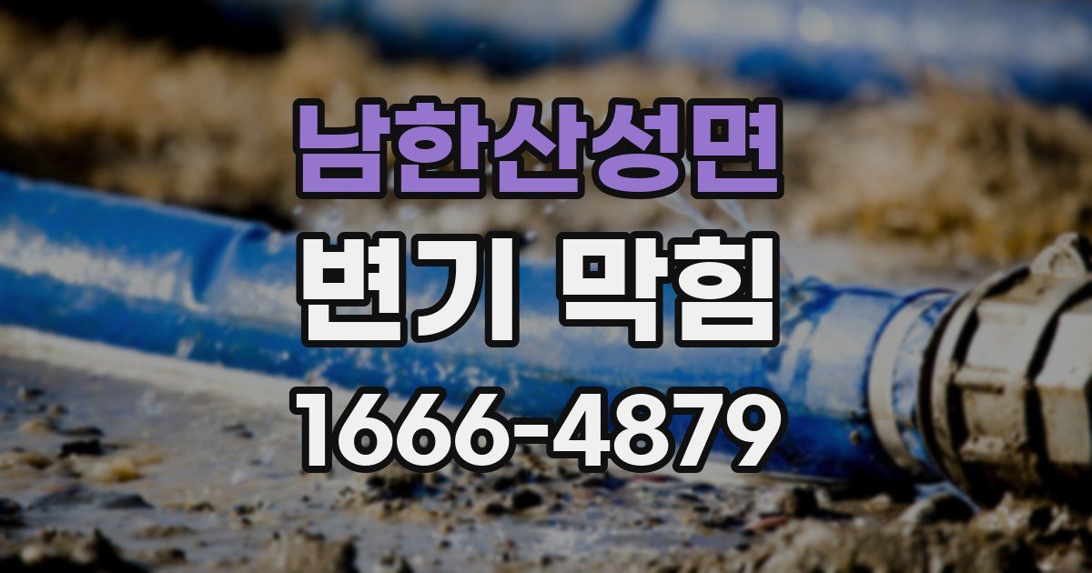 남한산성면 변기 막힘