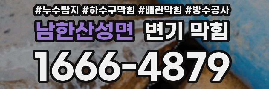 남한산성면 변기 막힘