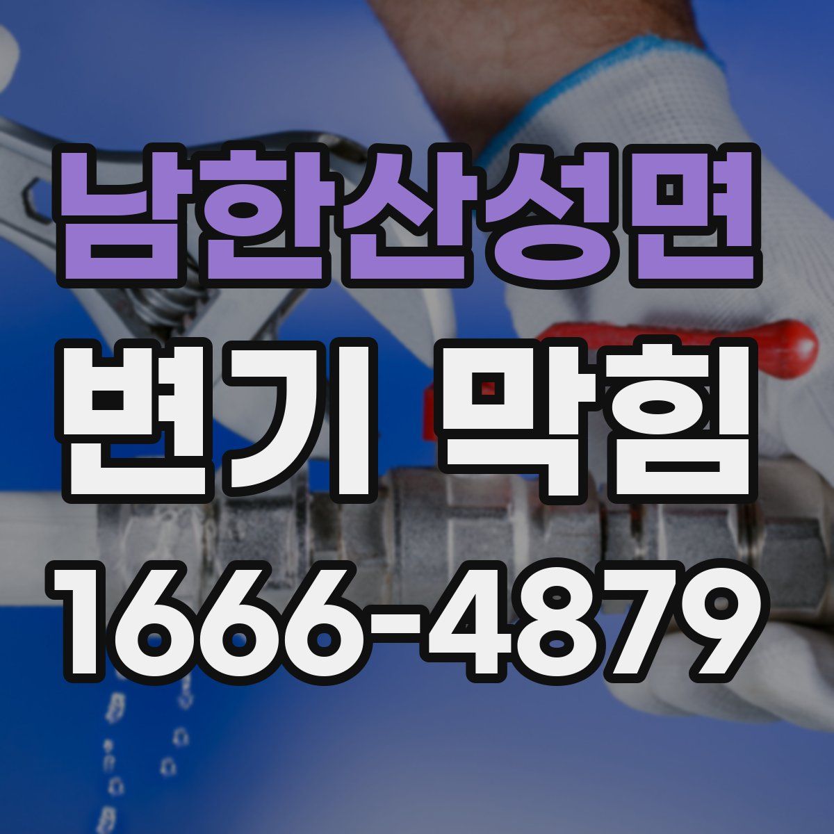 남한산성면 변기 막힘