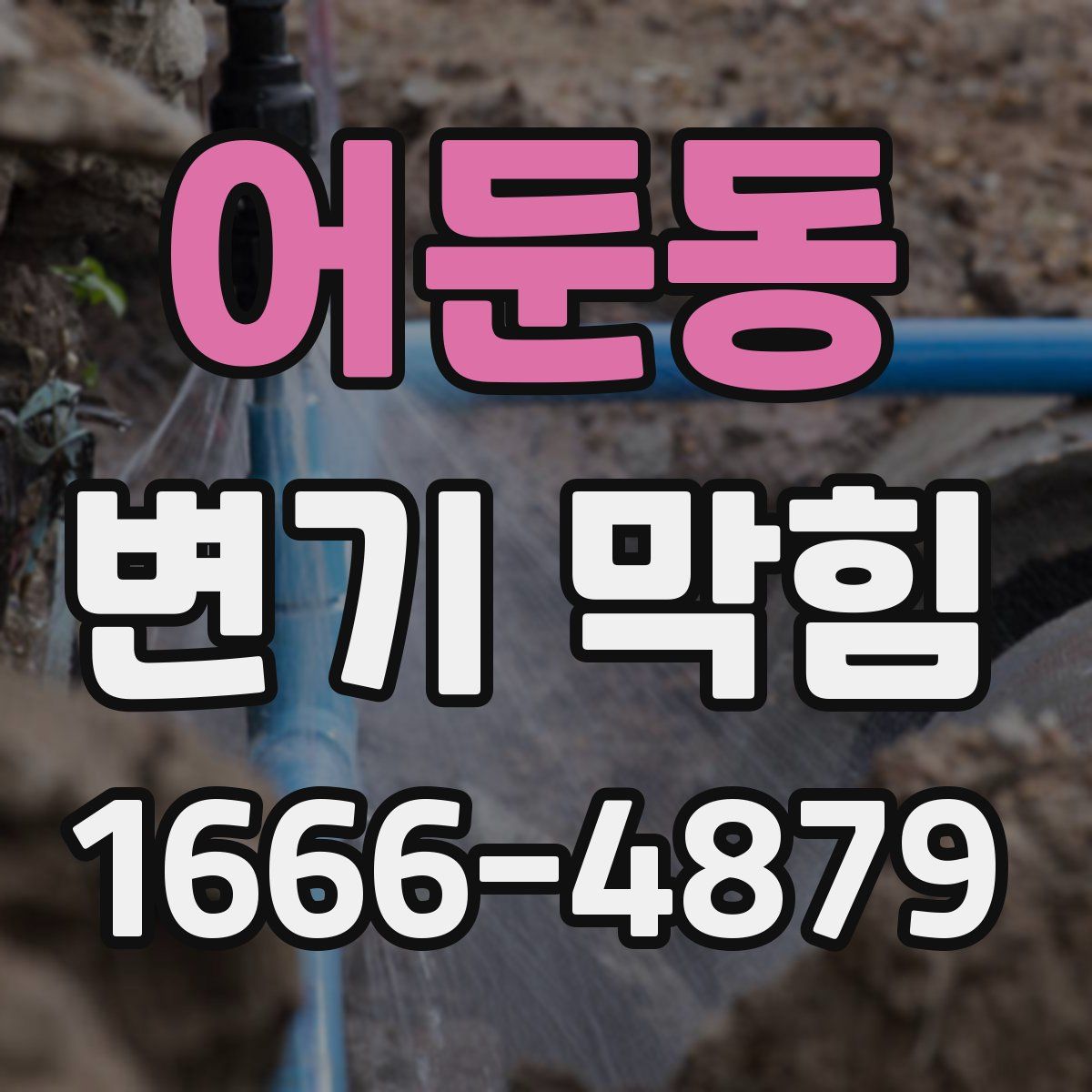 어둔동 변기 막힘