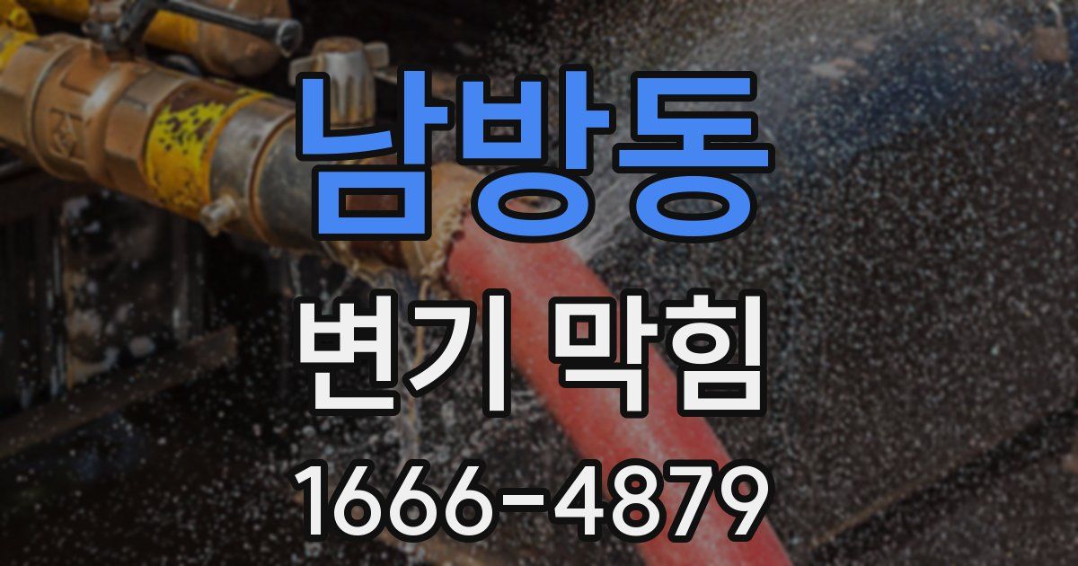 남방동 변기 막힘