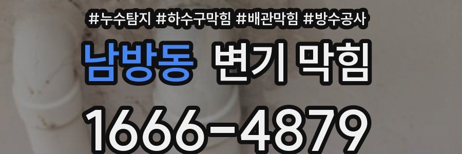 남방동 변기 막힘