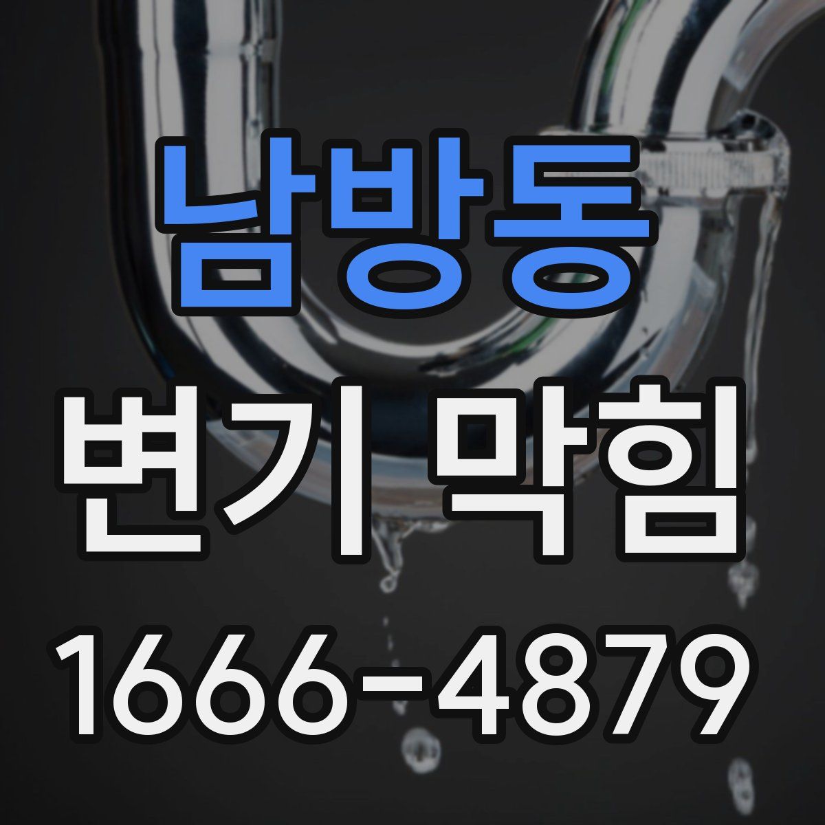 남방동 변기 막힘