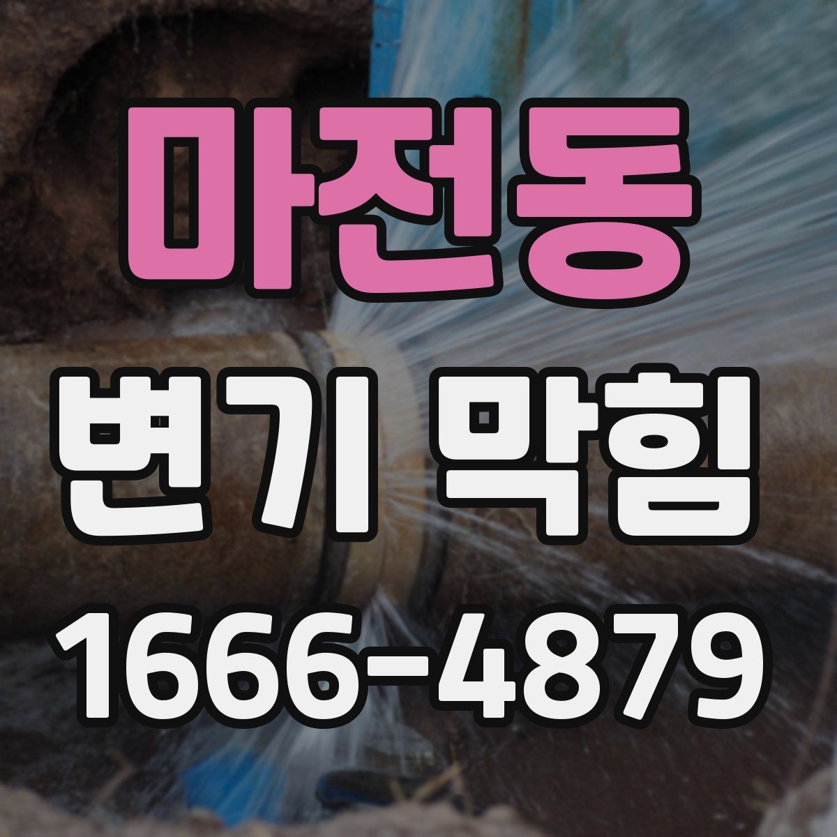 마전동 변기 막힘