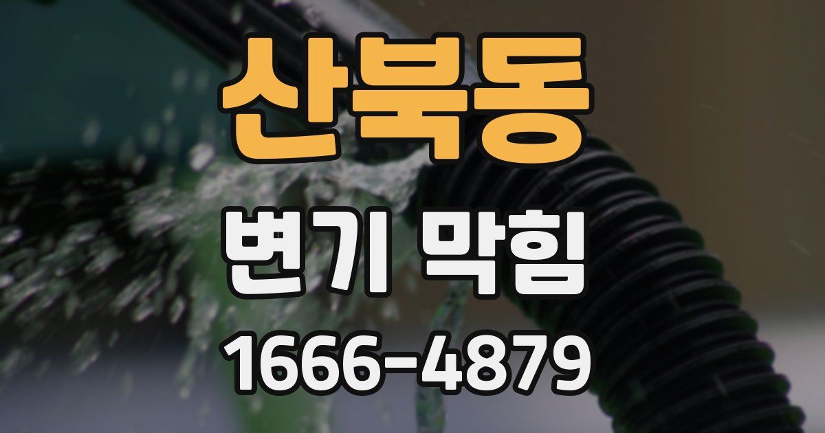 산북동 변기 막힘