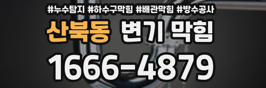 산북동 변기 막힘