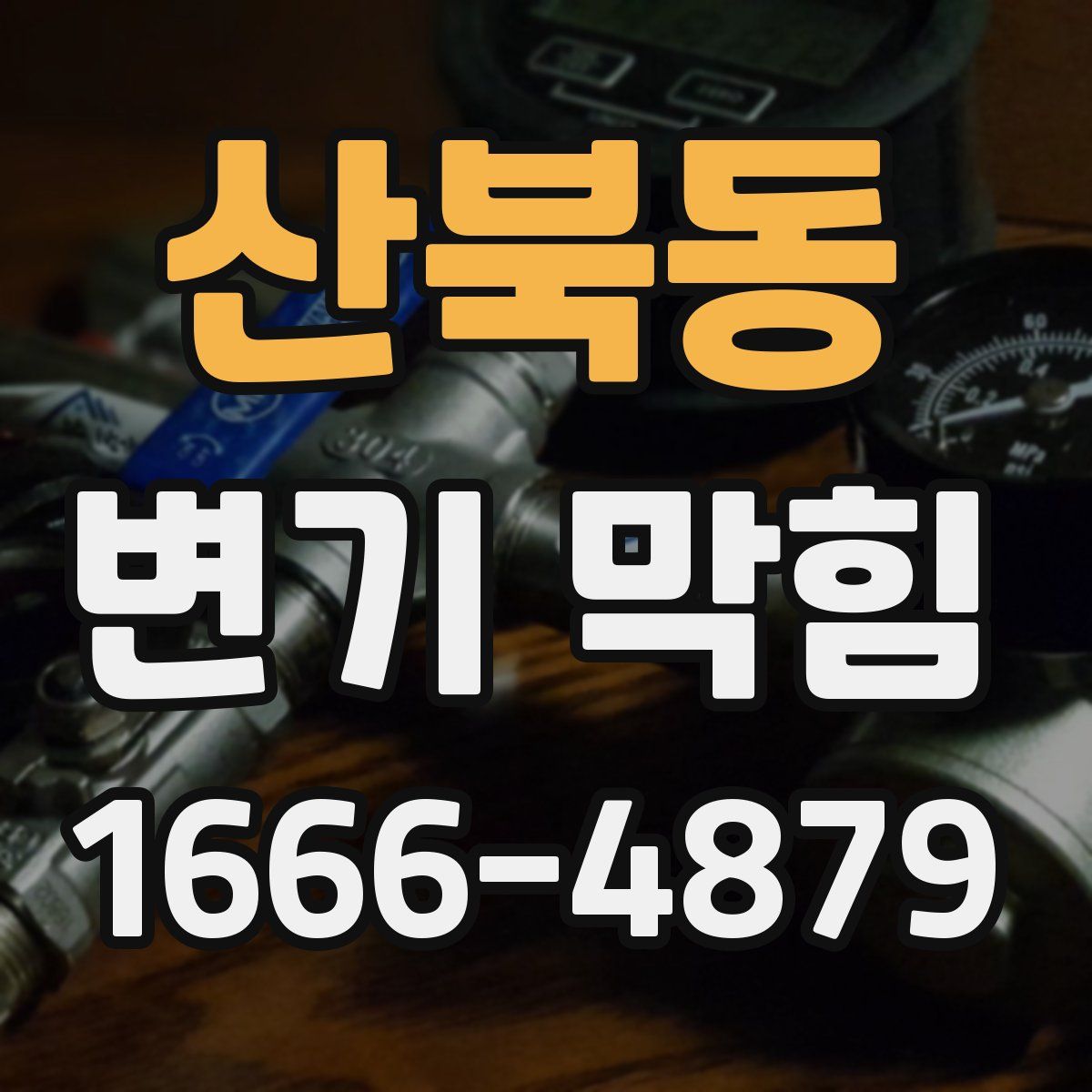 산북동 변기 막힘