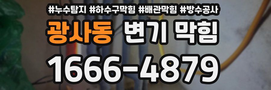 광사동 변기 막힘
