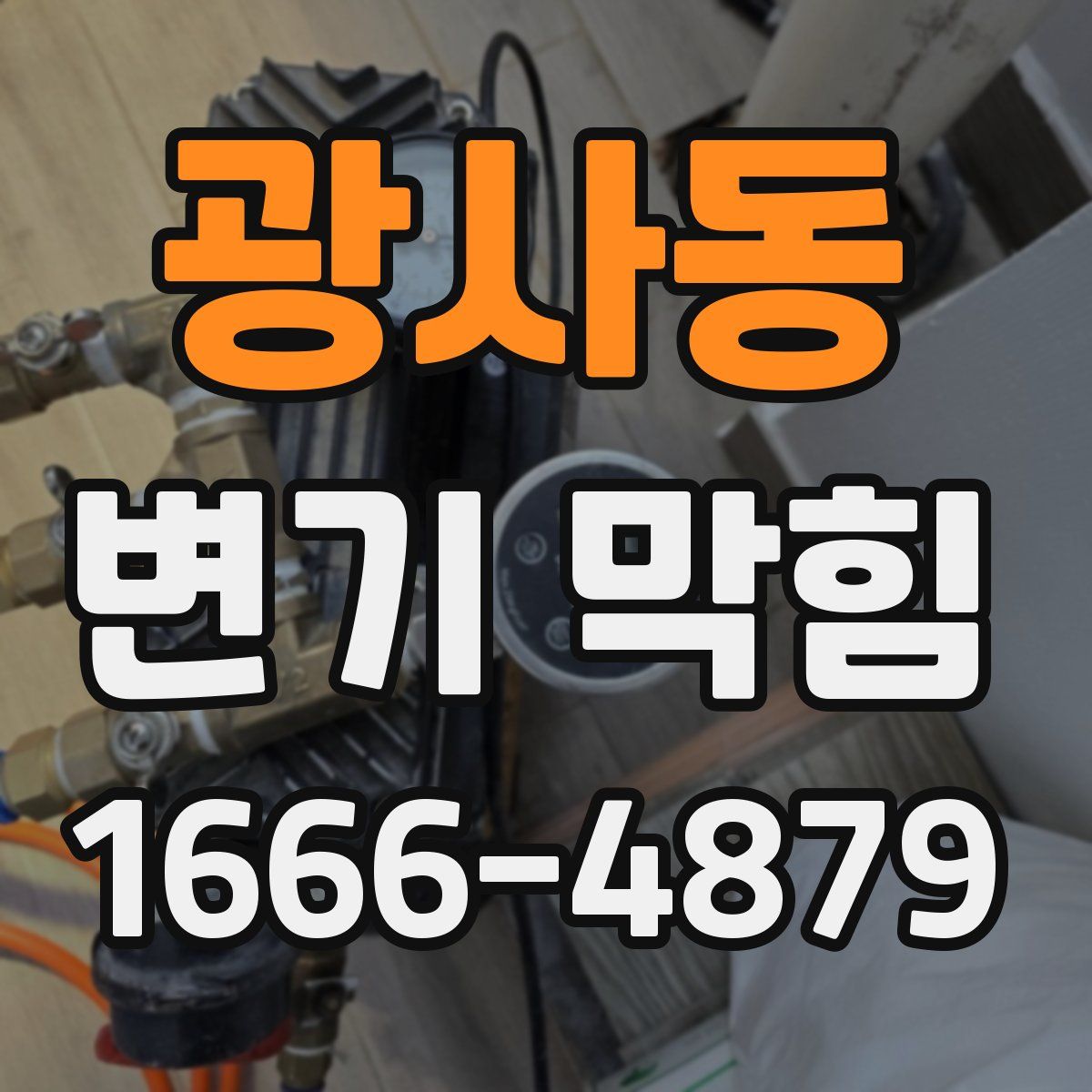 광사동 변기 막힘