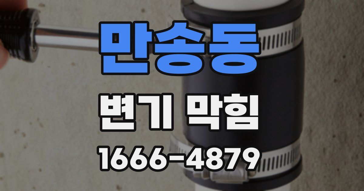 만송동 변기 막힘