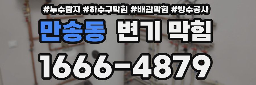 만송동 변기 막힘
