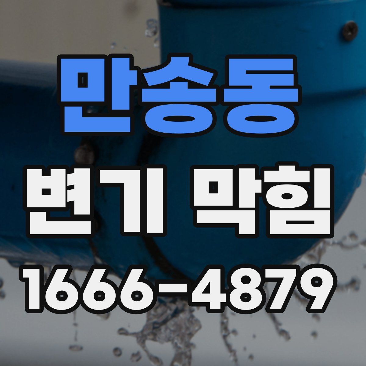 만송동 변기 막힘
