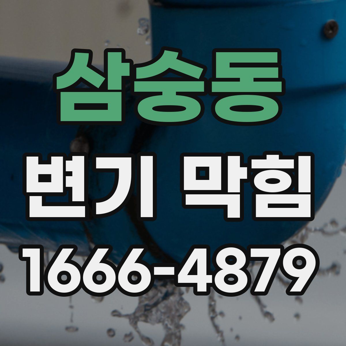 삼숭동 변기 막힘
