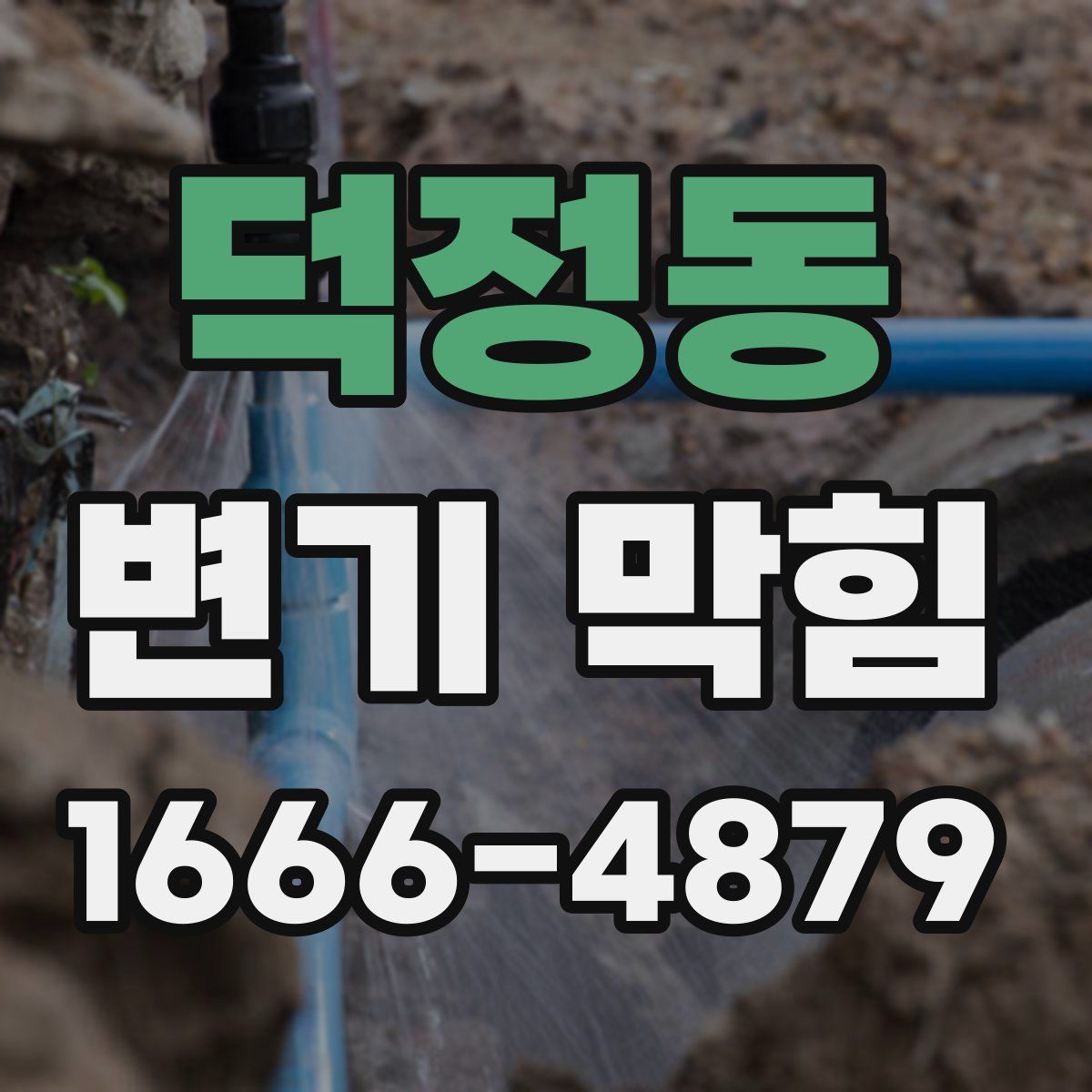 덕정동 변기 막힘