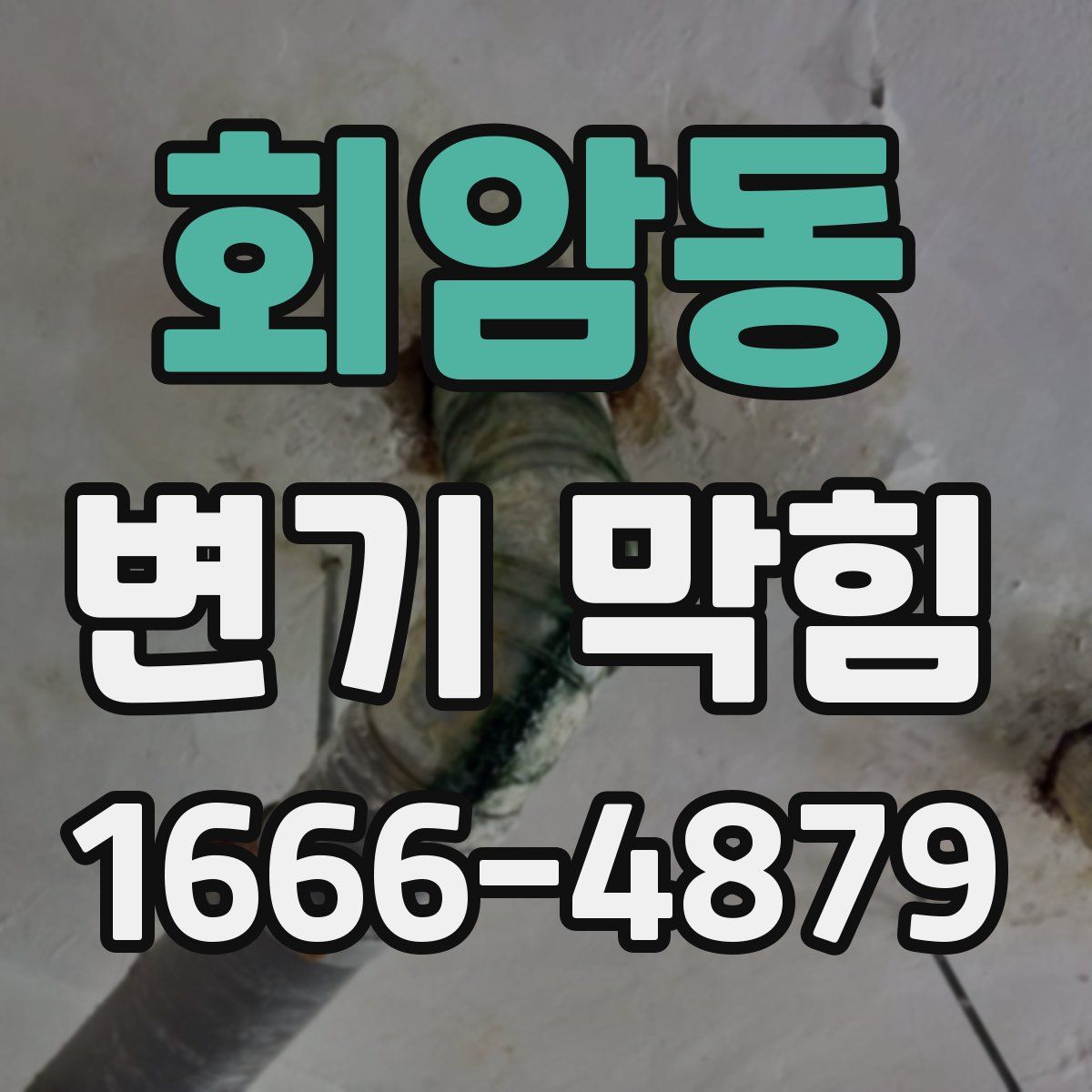 회암동 변기 막힘