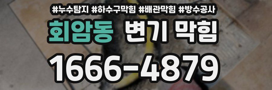 회암동 변기 막힘
