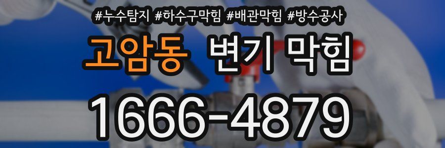 고암동 변기 막힘