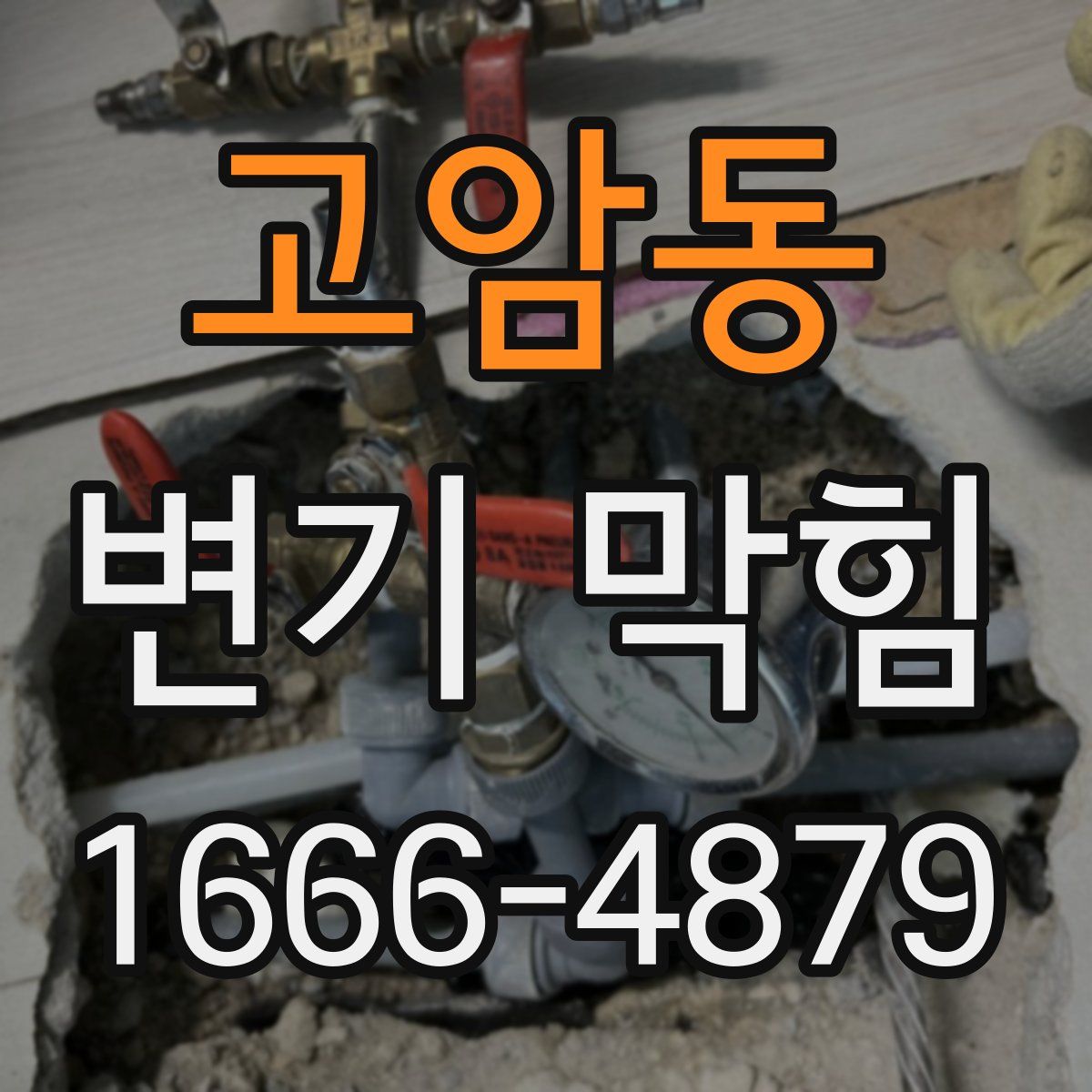 고암동 변기 막힘