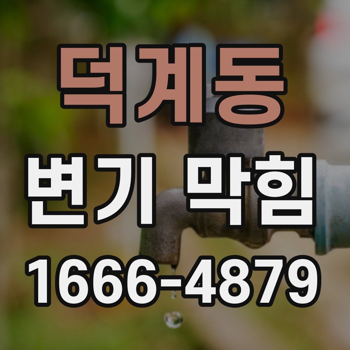 덕계동 변기 막힘