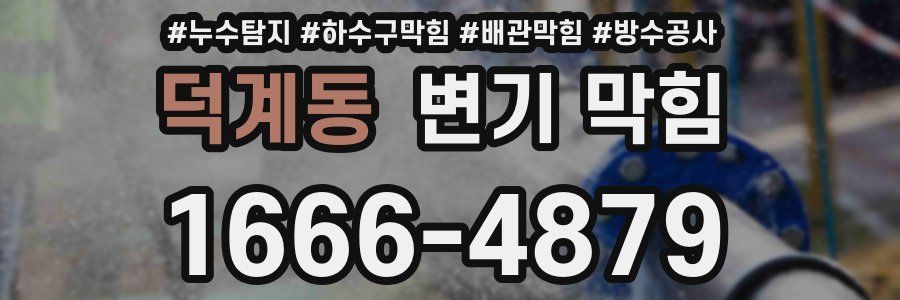 덕계동 변기 막힘
