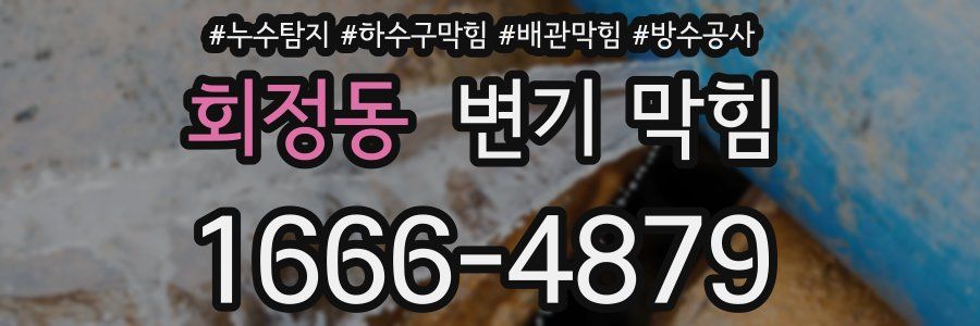 회정동 변기 막힘