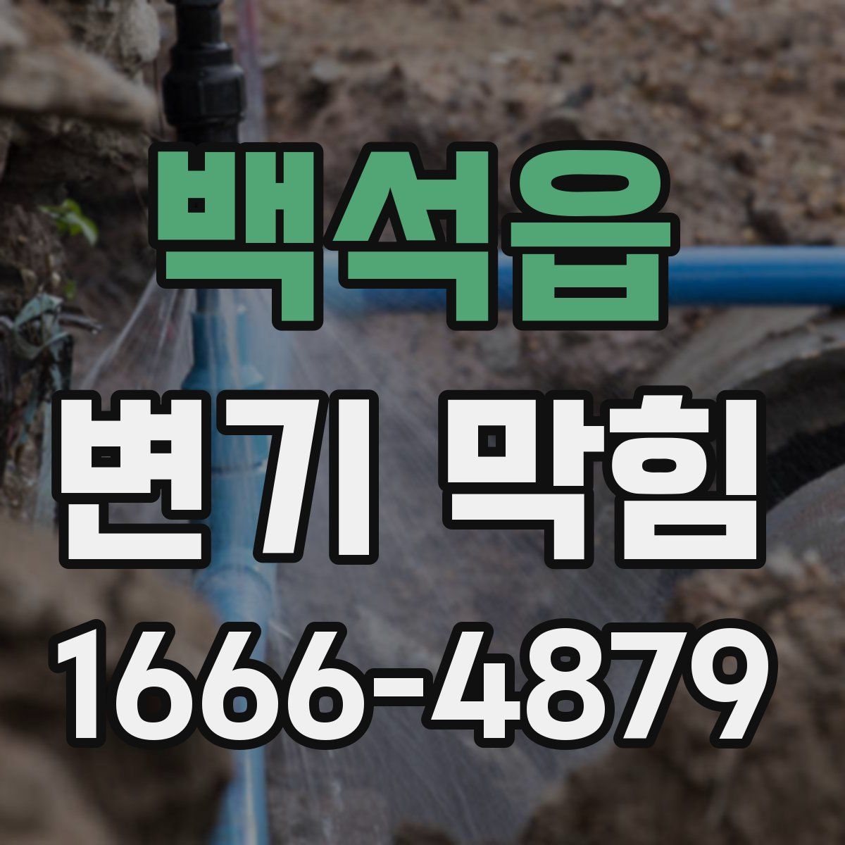 백석읍 변기 막힘