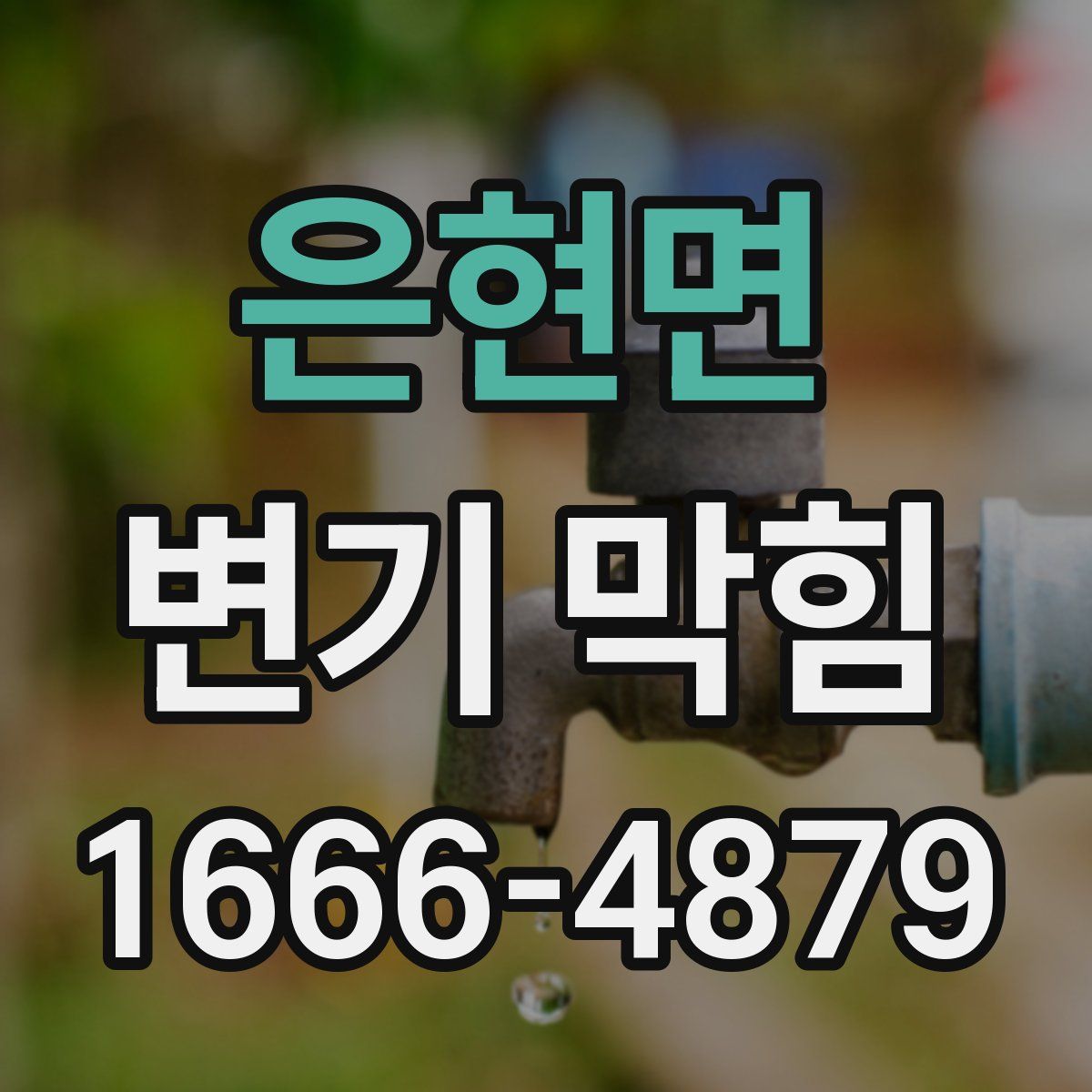 은현면 변기 막힘