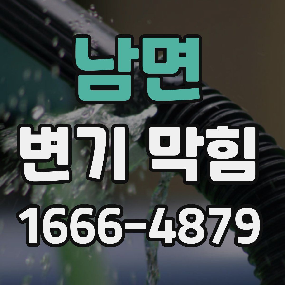 남면 변기 막힘