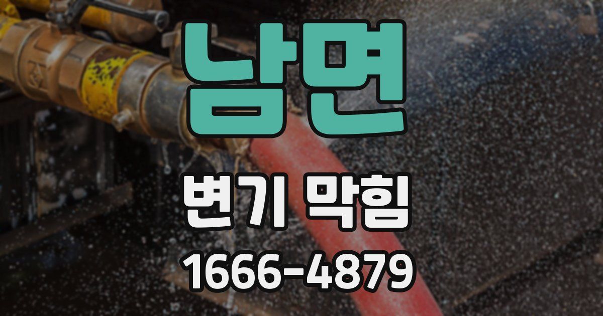 남면 변기 막힘