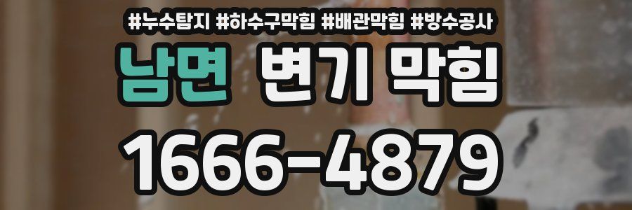 남면 변기 막힘