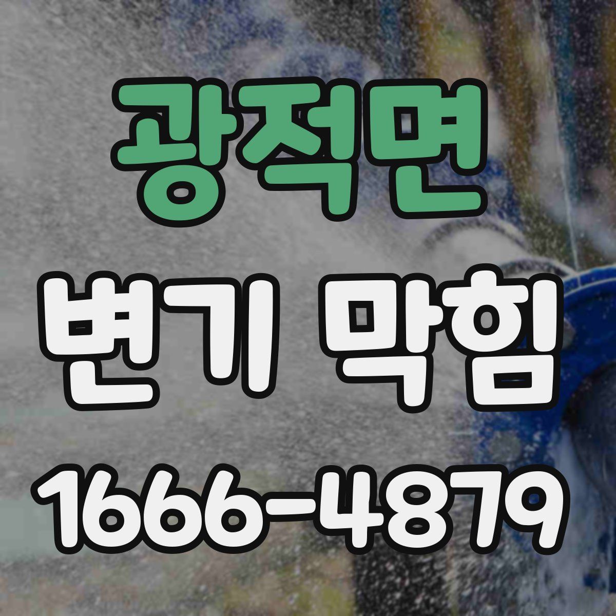 광적면 변기 막힘