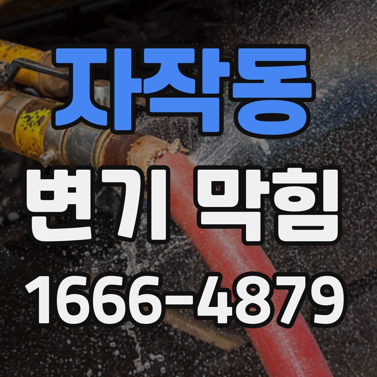 자작동 변기 막힘