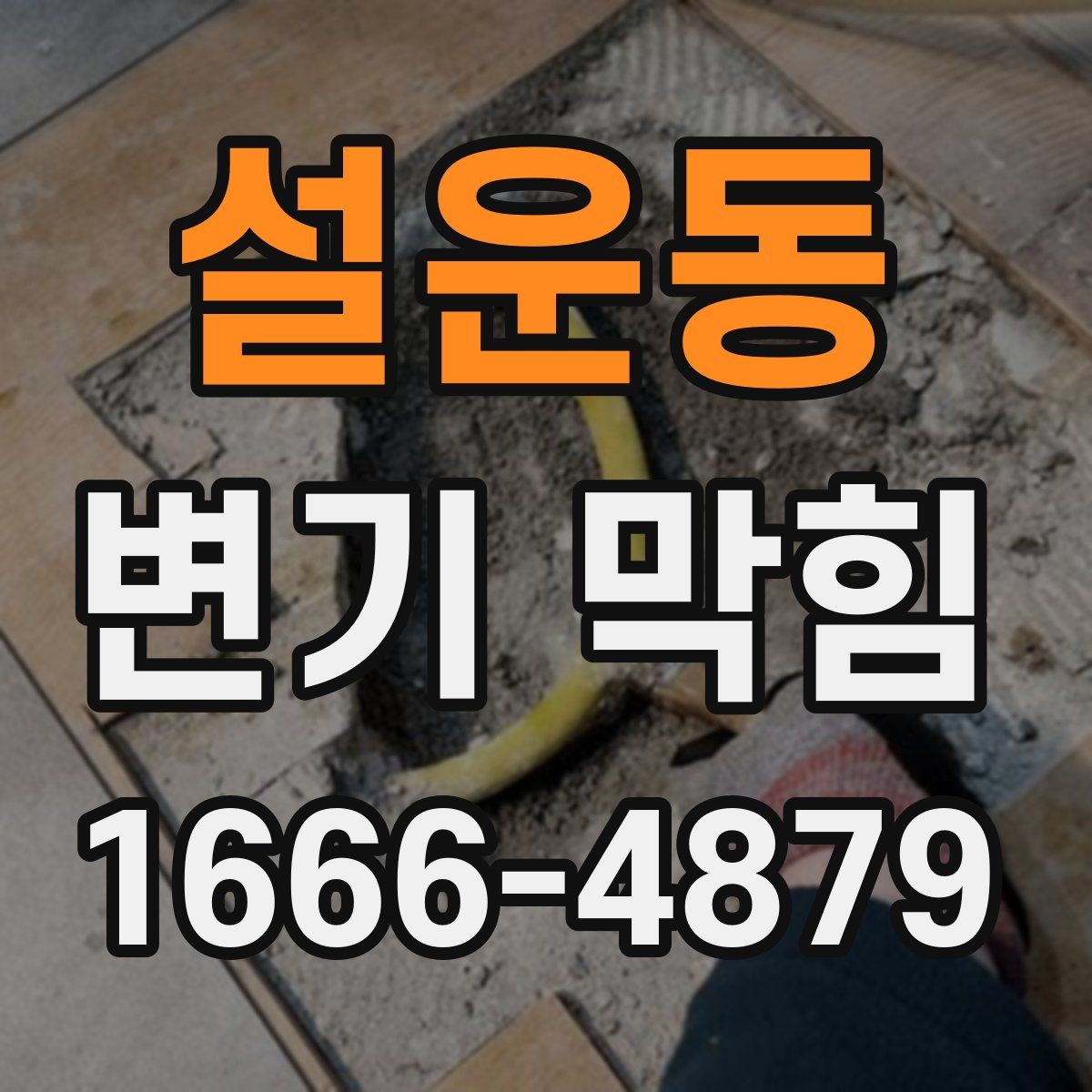 설운동 변기 막힘