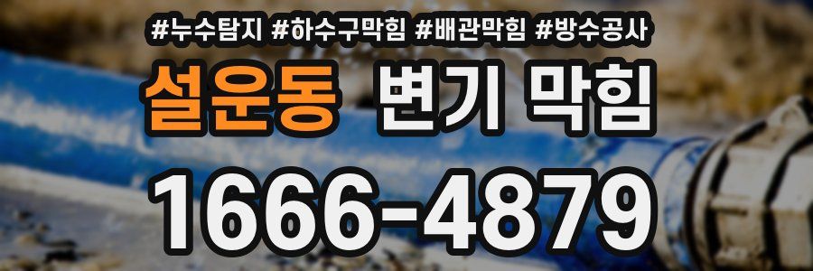 설운동 변기 막힘