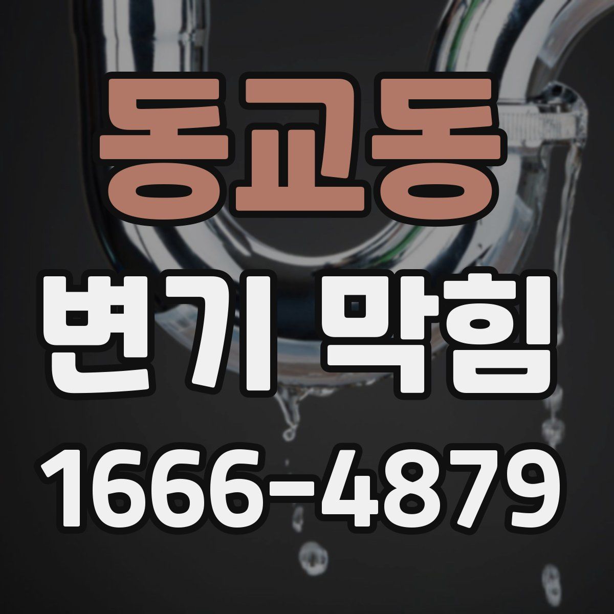 동교동 변기 막힘