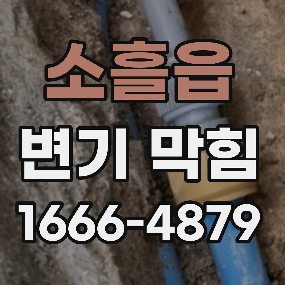 소흘읍 변기 막힘