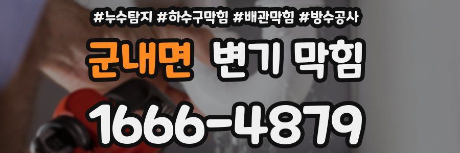 군내면 변기 막힘