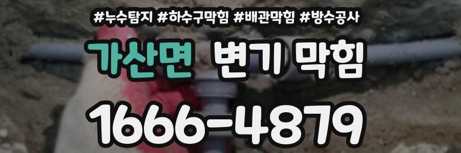 가산면 변기 막힘
