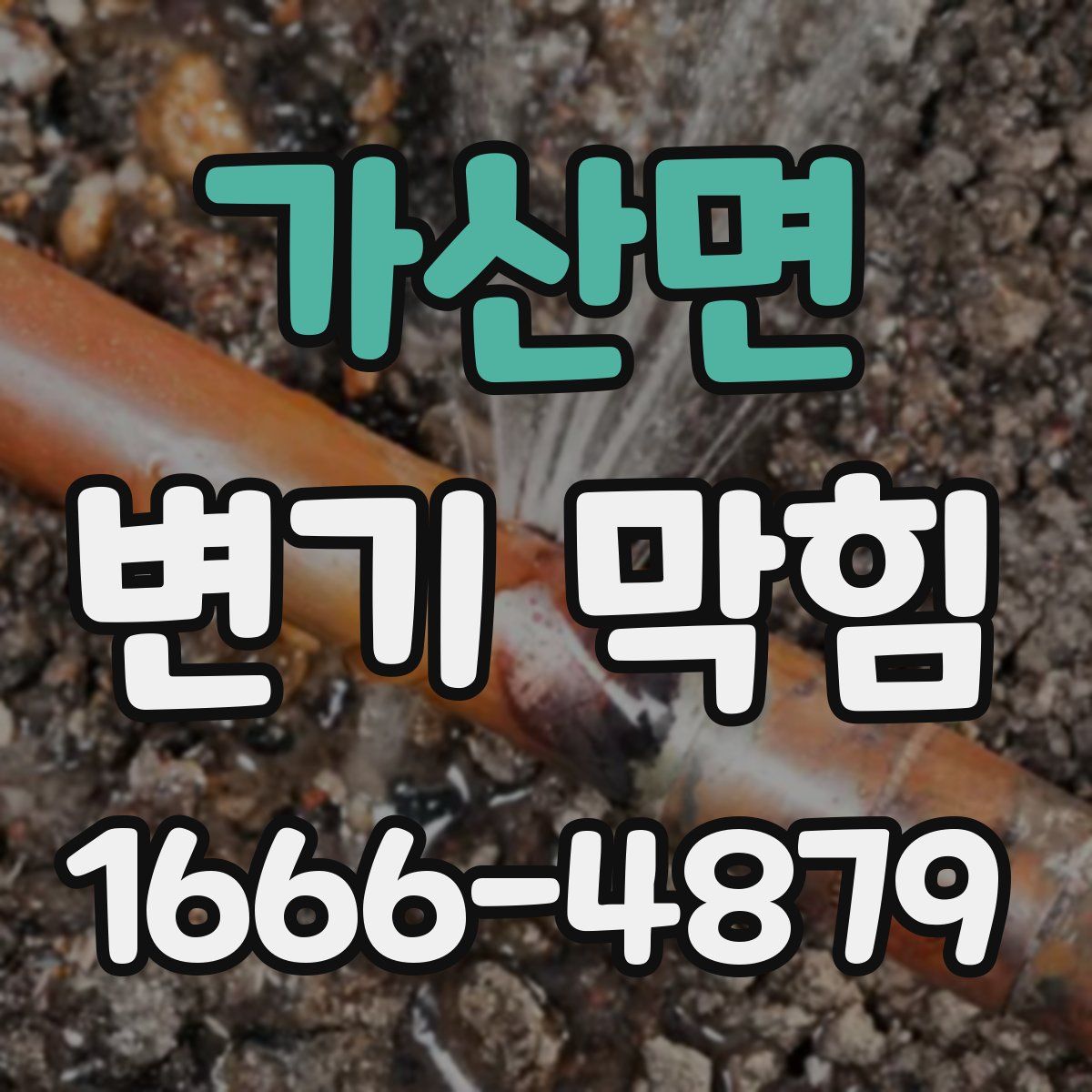 가산면 변기 막힘