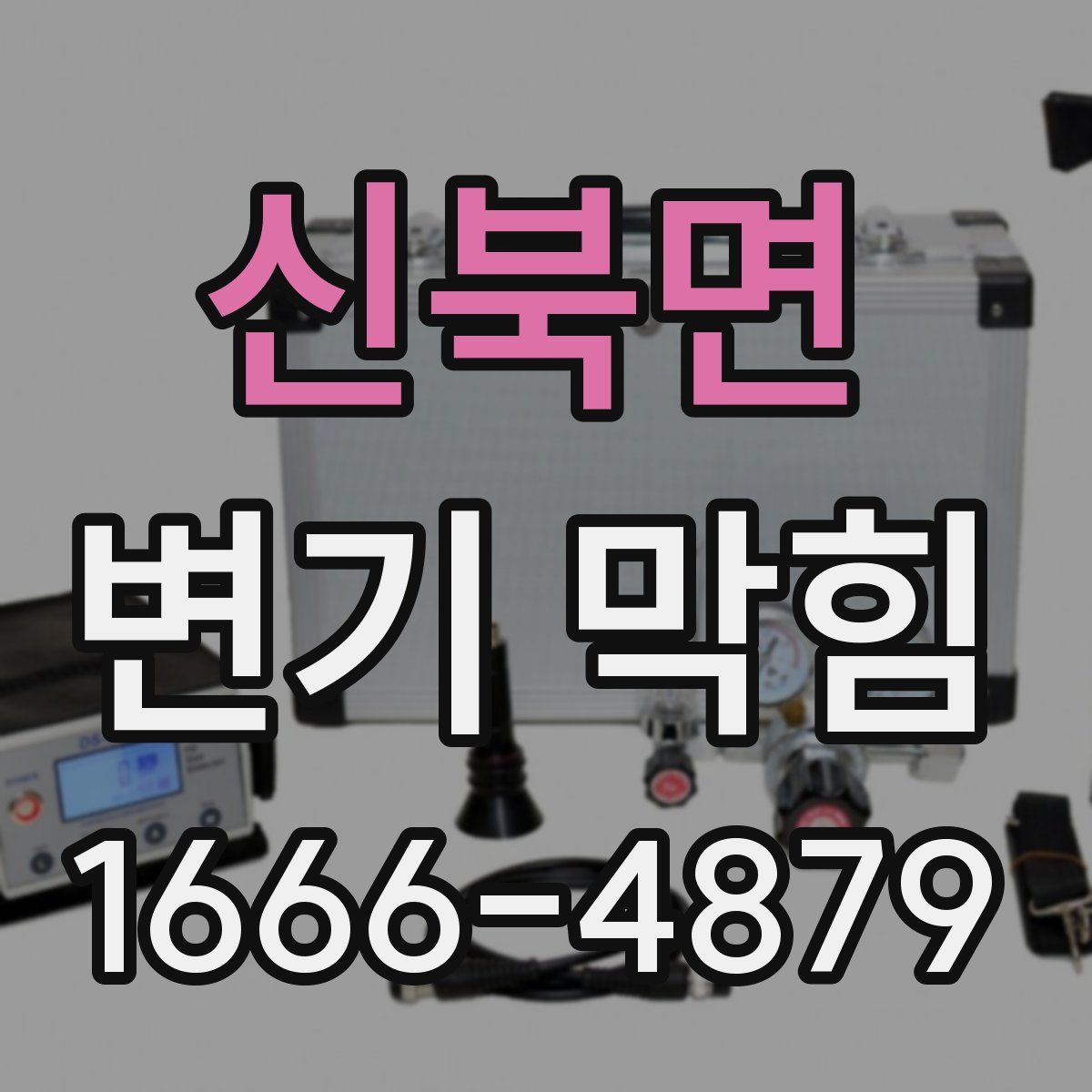 신북면 변기 막힘